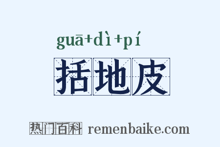 括地皮是什么意思的图片